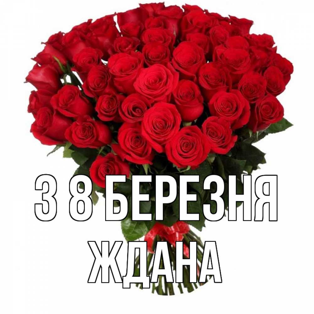 Открытка на каждый день з підписом, Ждана З 8 БЕРЕЗНЯ цветы на 8 марта 1 Прикольна листівка з побажанням онлайн скачати безкоштовно 