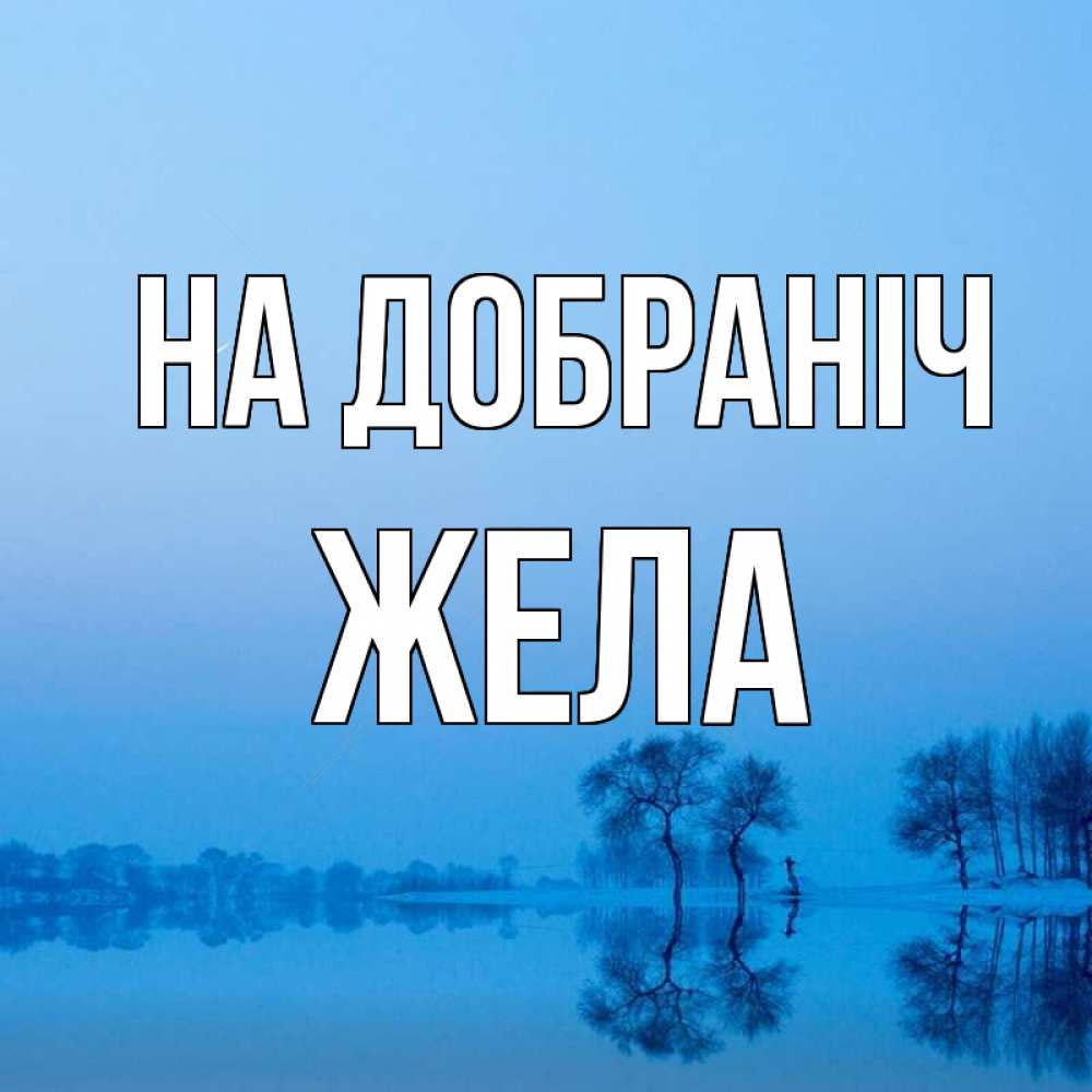 Открытка на каждый день з підписом, Жела На добраніч весна Прикольна листівка з побажанням онлайн скачати безкоштовно 