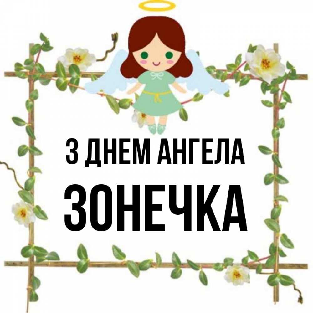 Открытка на каждый день з підписом, Зонечка З Днем ангела Ангел с нимбом Прикольна листівка з побажанням онлайн скачати безкоштовно 
