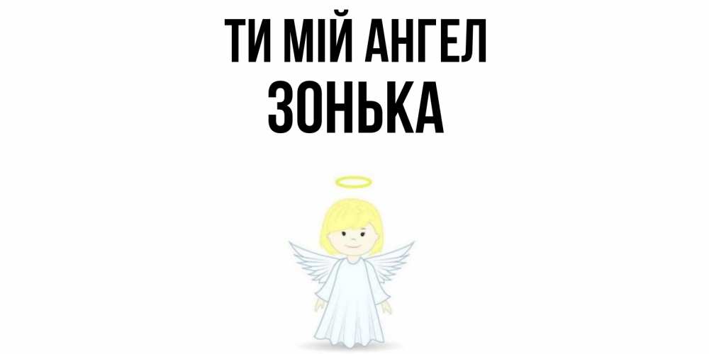 Открытка на каждый день з підписом, Зонька Ти мій ангел ангел Прикольна листівка з побажанням онлайн скачати безкоштовно 