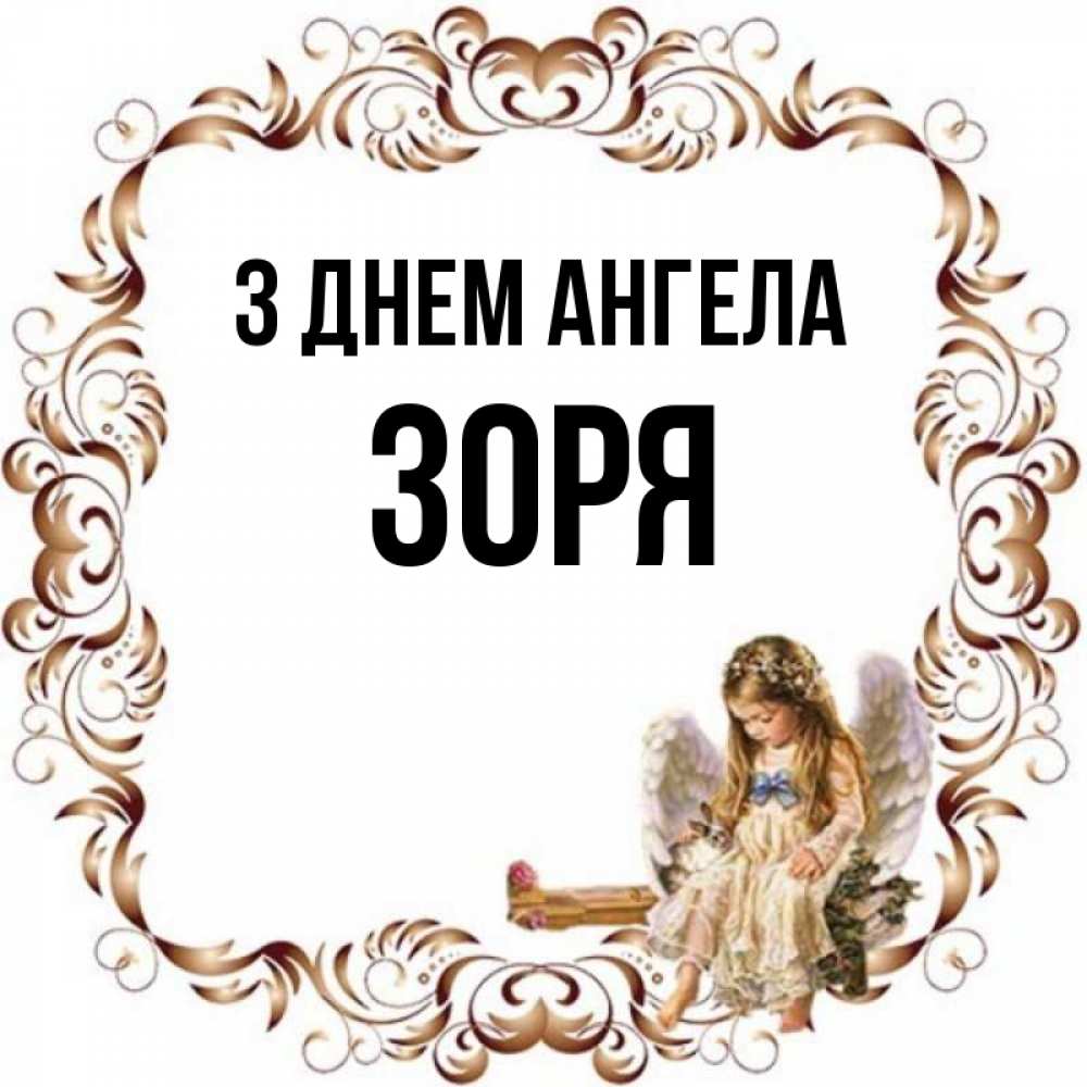 Открытка на каждый день з підписом, Зоря З Днем ангела рамочка из перьев и ангелочек Прикольна листівка з побажанням онлайн скачати безкоштовно 