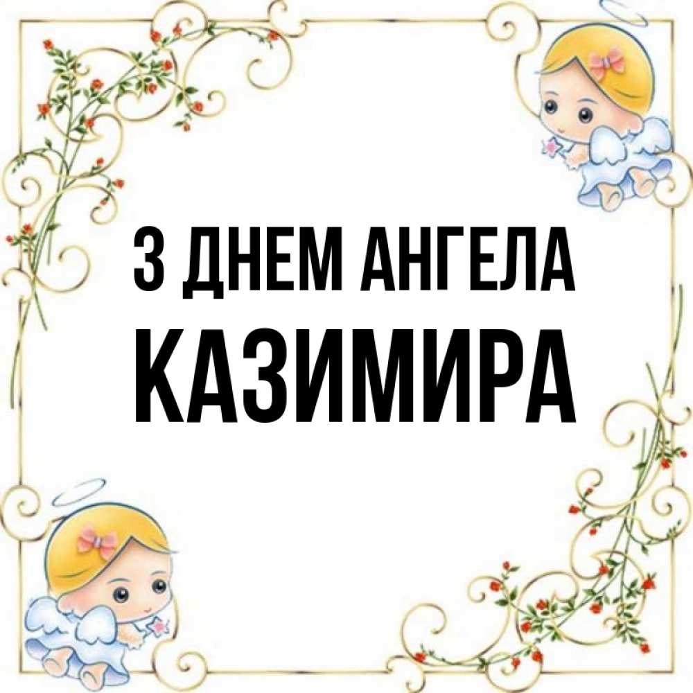 Открытка на каждый день з підписом, Казимира З Днем ангела девочки ангелы Прикольна листівка з побажанням онлайн скачати безкоштовно 