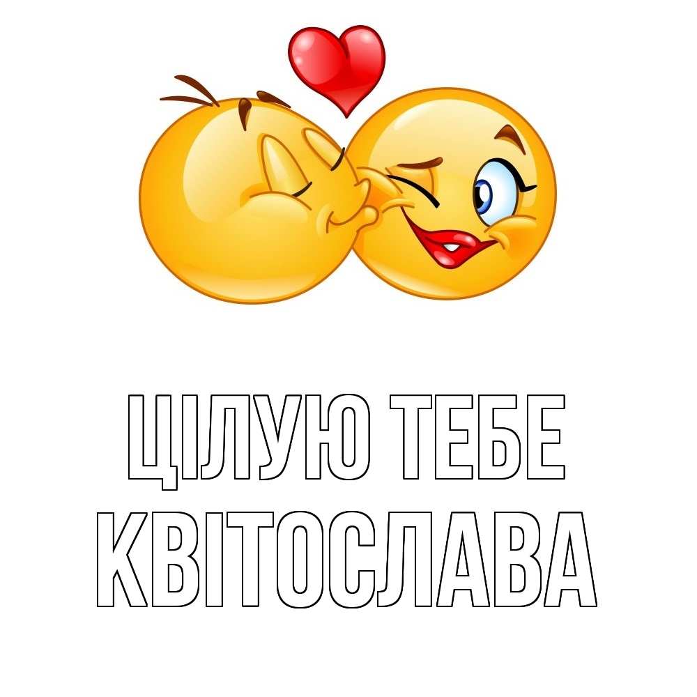 Открытка на каждый день з підписом, Квітослава Цілую тебе губы и белые зубы Прикольна листівка з побажанням онлайн скачати безкоштовно 