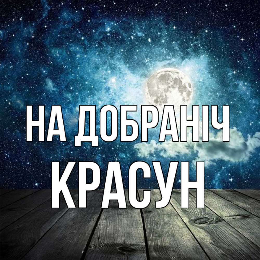 Открытка на каждый день з підписом, Красун На добраніч луна Прикольна листівка з побажанням онлайн скачати безкоштовно 
