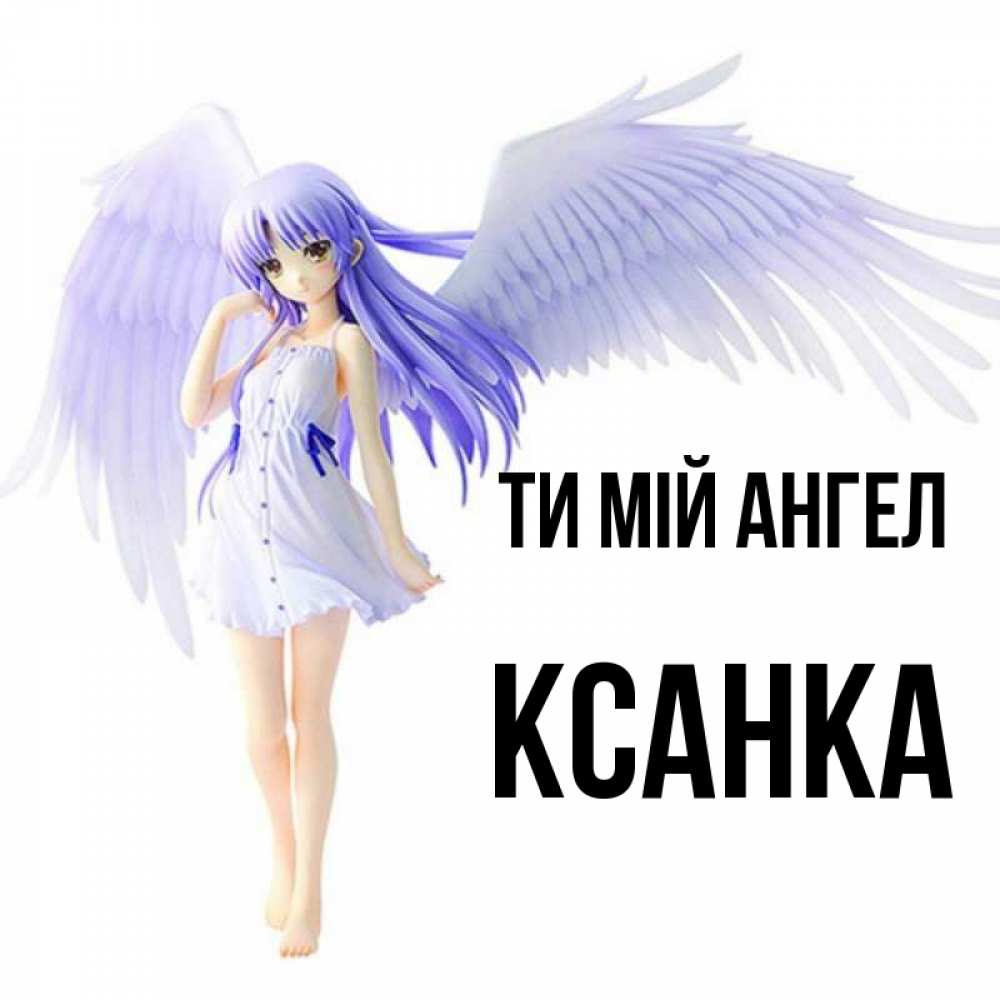 Открытка на каждый день з підписом, Ксанка Ти мій ангел девушка ангел с фиолетовыми крыльями Прикольна листівка з побажанням онлайн скачати безкоштовно 