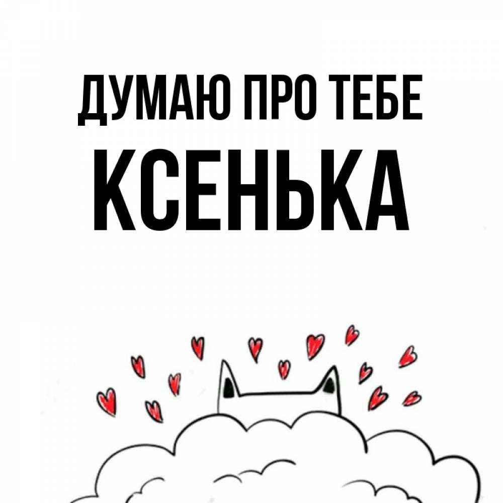 Открытка на каждый день з підписом, Ксенька Думаю про тебе кот за облаком Прикольна листівка з побажанням онлайн скачати безкоштовно 