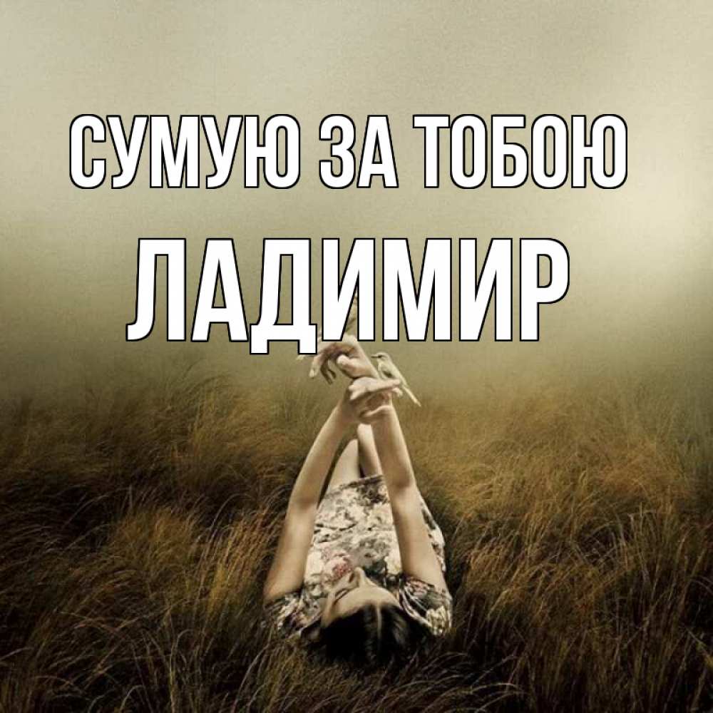 Открытка на каждый день з підписом, Ладимир Сумую за тобою девушка с голубями Прикольна листівка з побажанням онлайн скачати безкоштовно 