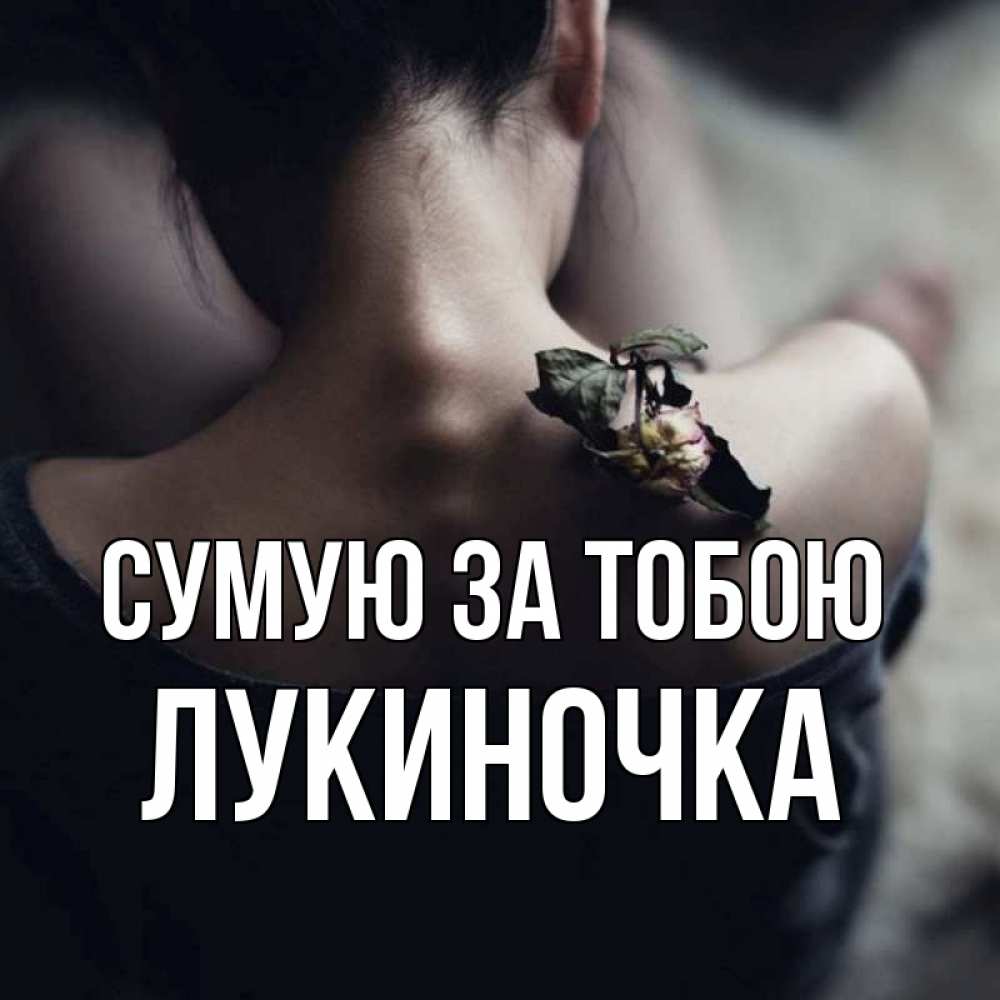 Открытка на каждый день з підписом, Лукиночка Сумую за тобою засох цветок Прикольна листівка з побажанням онлайн скачати безкоштовно 