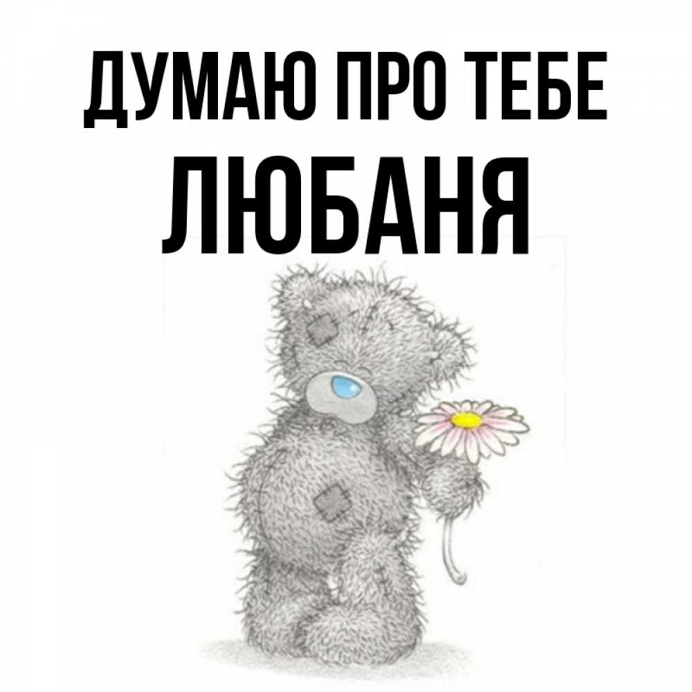 Открытка на каждый день з підписом, Любаня Думаю про тебе мысли только о тебе Прикольна листівка з побажанням онлайн скачати безкоштовно 