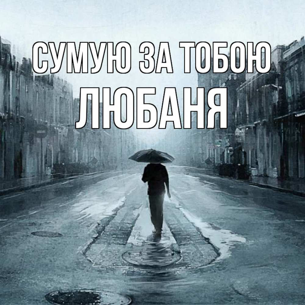 Открытка на каждый день з підписом, Любаня Сумую за тобою мне плохо без тебя Прикольна листівка з побажанням онлайн скачати безкоштовно 