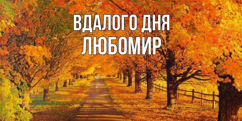 Открытка на каждый день з підписом, Любомир Вдалого дня деревья с осенними листьями Прикольна листівка з побажанням онлайн скачати безкоштовно 