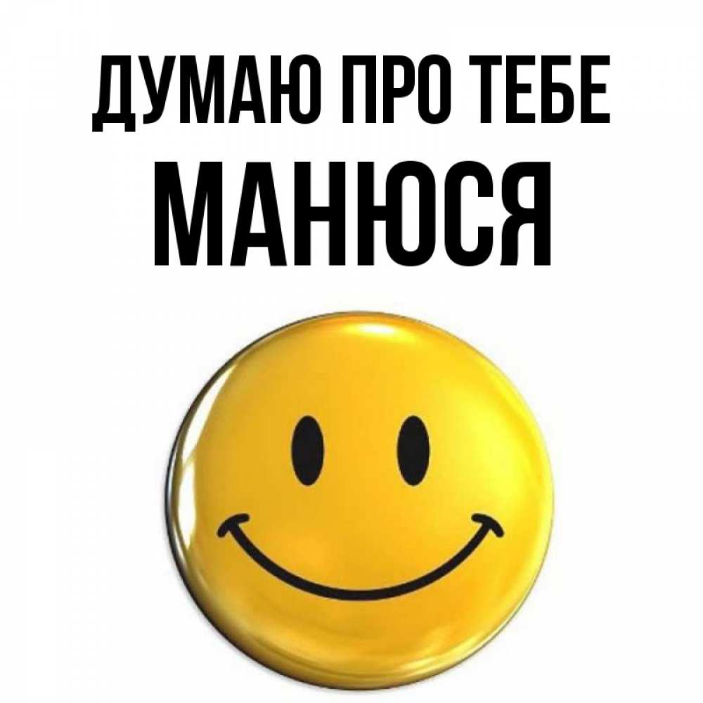Открытка на каждый день з підписом, Манюся Думаю про тебе создать открытку с подписью своими руками Прикольна листівка з побажанням онлайн скачати безкоштовно 