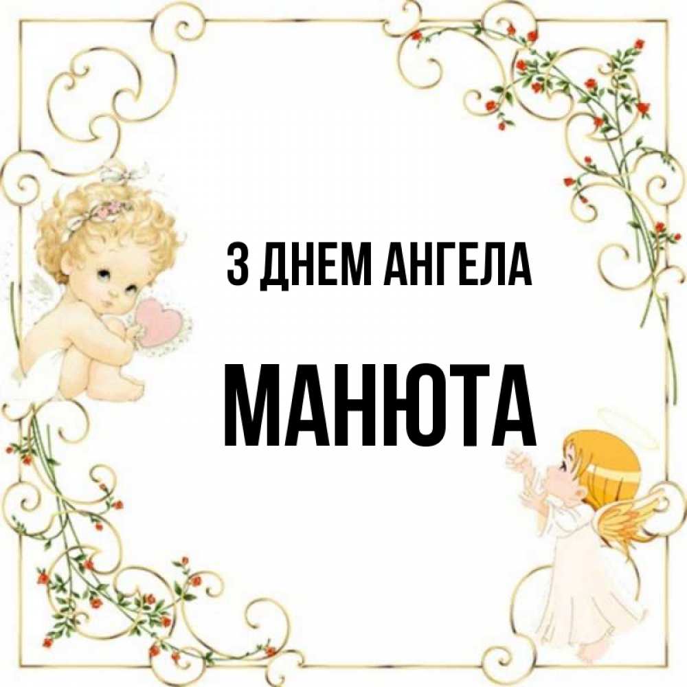 Открытка на каждый день з підписом, Манюта З Днем ангела ангелы желают прекрасных именин Прикольна листівка з побажанням онлайн скачати безкоштовно 
