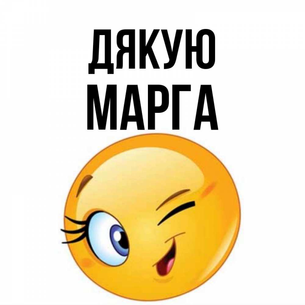Открытка на каждый день з підписом, Марга Дякую открытка с подмигивающим смайлом Прикольна листівка з побажанням онлайн скачати безкоштовно 