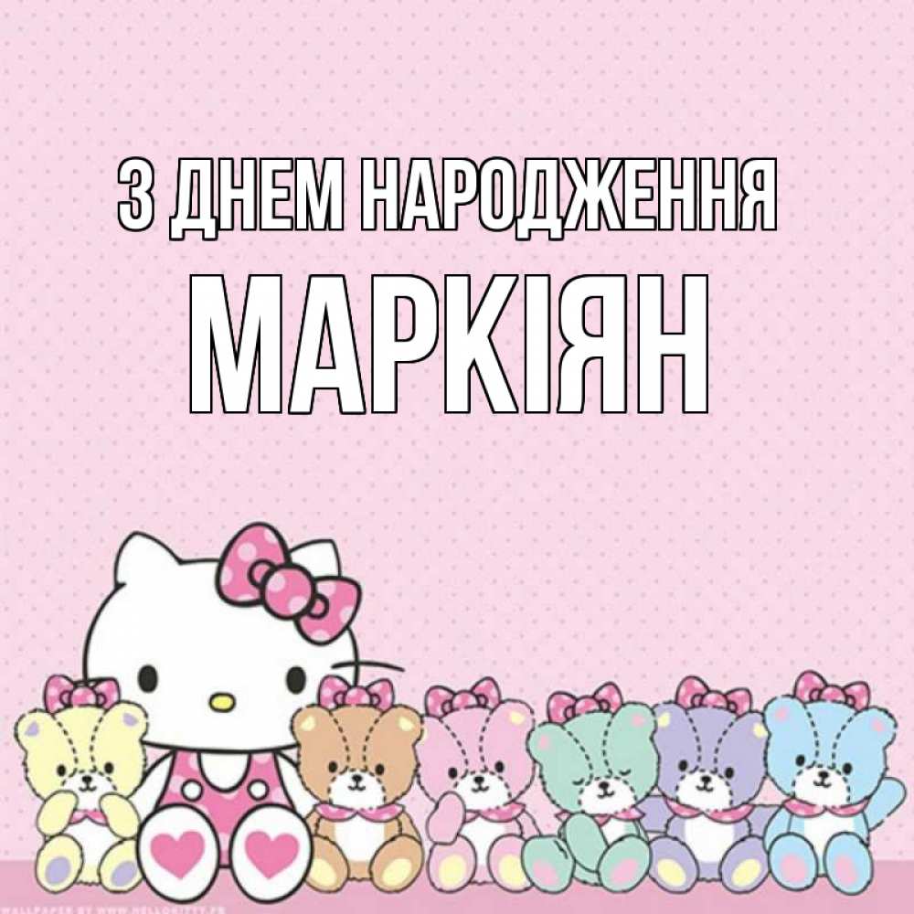 Открытка на каждый день з підписом, Маркіян З Днем народження Мишки Прикольна листівка з побажанням онлайн скачати безкоштовно 