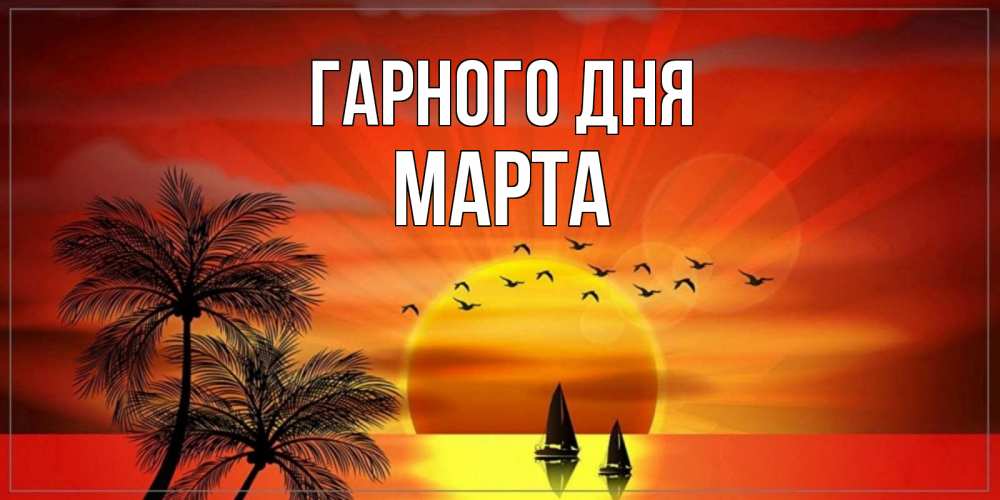 Открытка на каждый день з підписом, Марта Гарного дня открытки с пожеланиями хорошего дня Прикольна листівка з побажанням онлайн скачати безкоштовно 