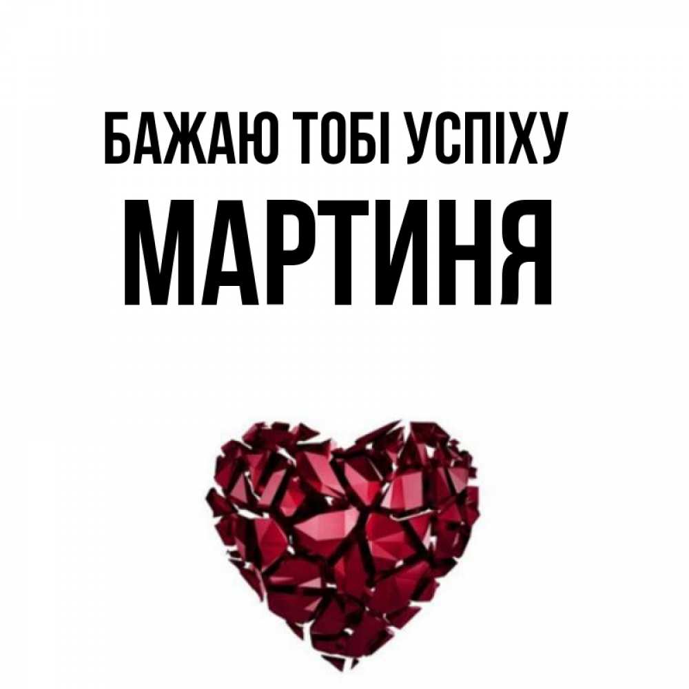 Открытка на каждый день з підписом, Мартиня Бажаю тобі успіху бордовое из кристаллов  1 Прикольна листівка з побажанням онлайн скачати безкоштовно 