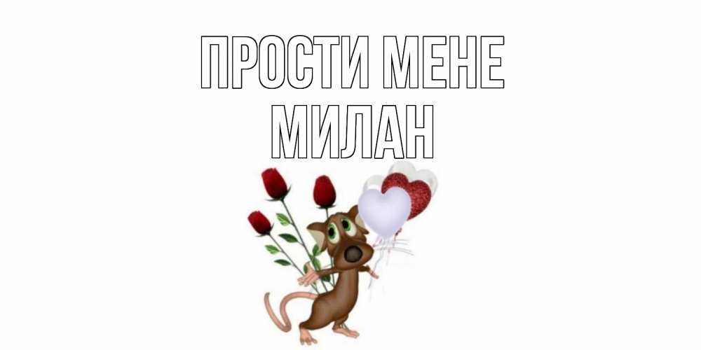 Открытка на каждый день з підписом, Милан Прости мене прости Прикольна листівка з побажанням онлайн скачати безкоштовно 