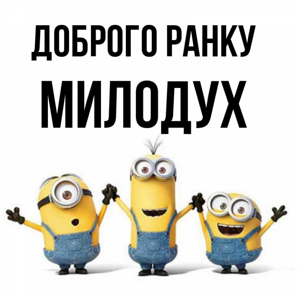 Открытка на каждый день з підписом, Милодух Доброго ранку бодренького утра Прикольна листівка з побажанням онлайн скачати безкоштовно 