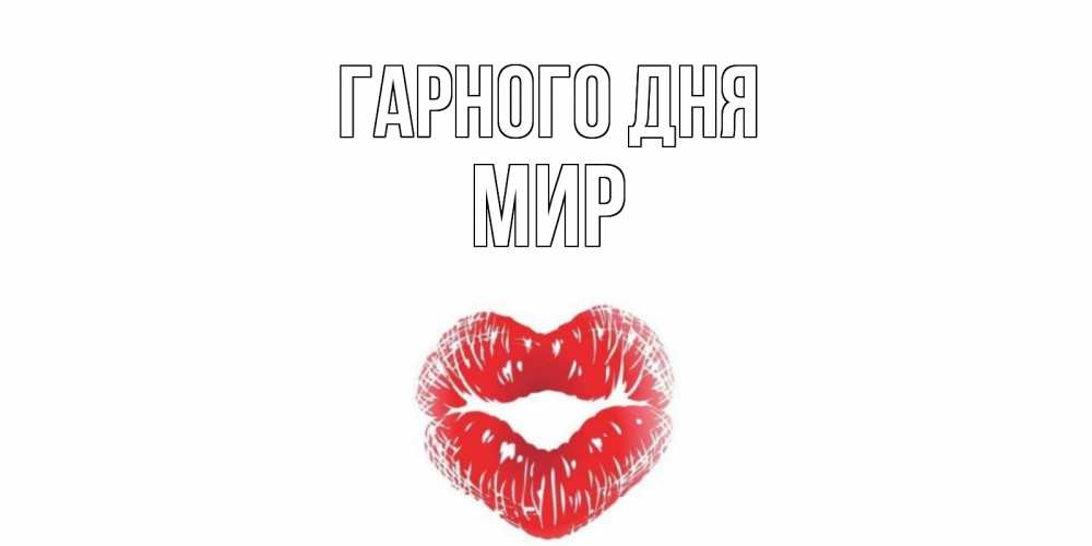 Открытка на каждый день з підписом, Мир Гарного дня Поцелуй Прикольна листівка з побажанням онлайн скачати безкоштовно 