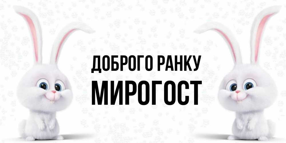 Открытка на каждый день з підписом, Мирогост Доброго ранку кролики с длинными ушками Прикольна листівка з побажанням онлайн скачати безкоштовно 