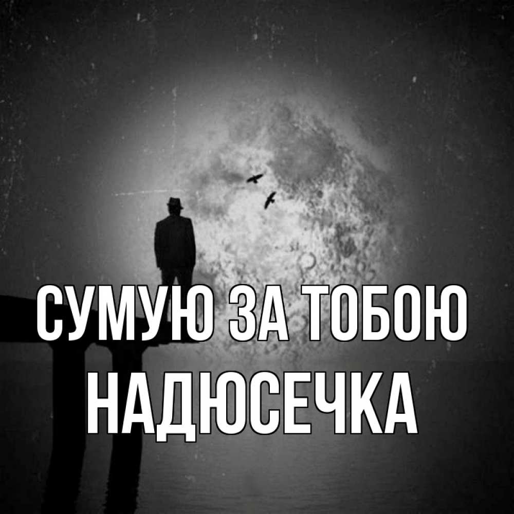 Открытка на каждый день з підписом, Надюсечка Сумую за тобою мост 1 Прикольна листівка з побажанням онлайн скачати безкоштовно 