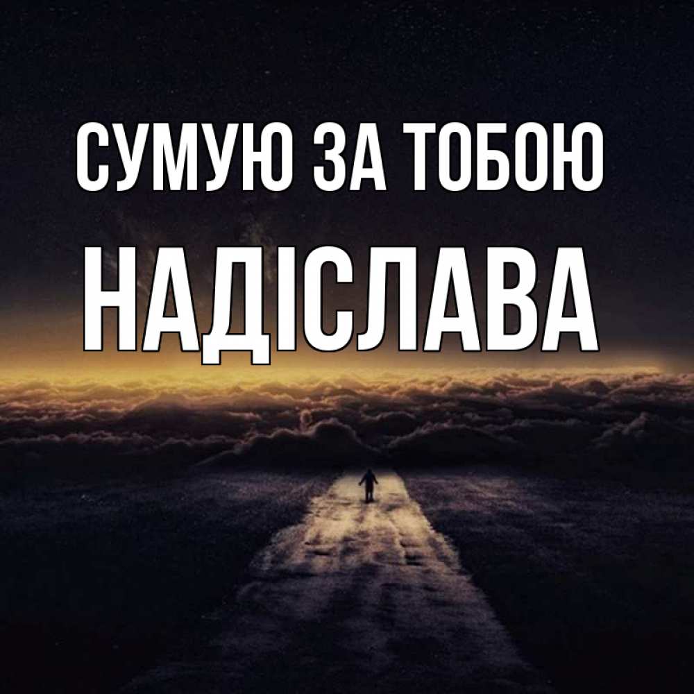 Открытка на каждый день з підписом, Надіслава Сумую за тобою идем Прикольна листівка з побажанням онлайн скачати безкоштовно 