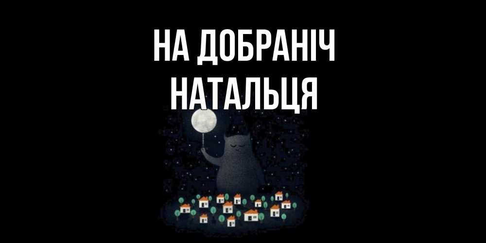 Открытка на каждый день з підписом, Натальця На добраніч кот,луна, ночь, звезды Прикольна листівка з побажанням онлайн скачати безкоштовно 