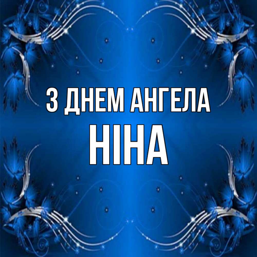 Открытка на каждый день з підписом, Ніна З Днем ангела красивая рамочка с узорами Прикольна листівка з побажанням онлайн скачати безкоштовно 