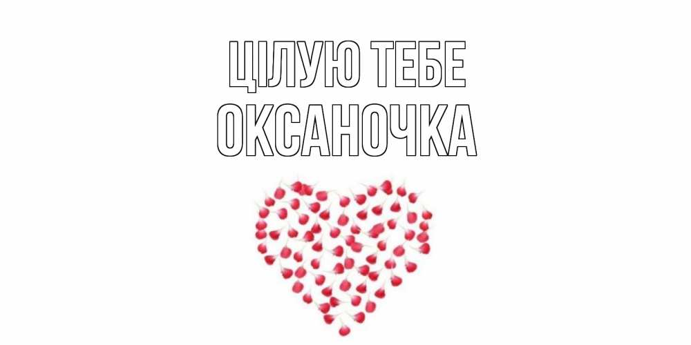 Открытка на каждый день з підписом, Оксаночка Цілую тебе сердце Прикольна листівка з побажанням онлайн скачати безкоштовно 