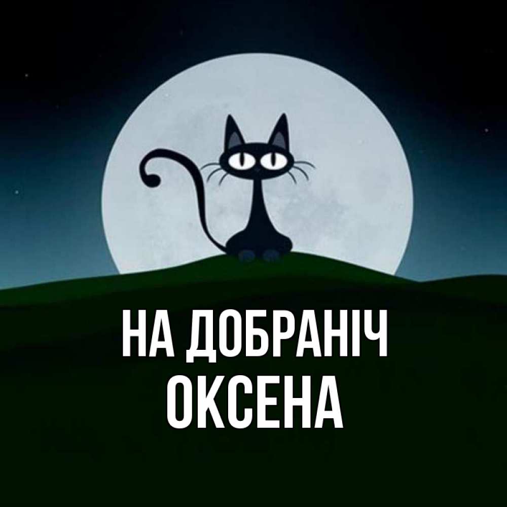 Открытка на каждый день з підписом, Оксена На добраніч хорошо выспаться ночью и без кошмаров Прикольна листівка з побажанням онлайн скачати безкоштовно 
