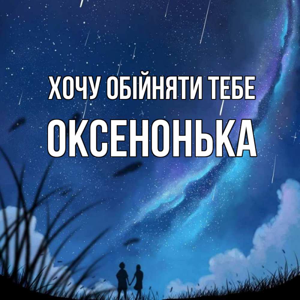 Открытка на каждый день з підписом, Оксенонька Хочу обійняти тебе камыши Прикольна листівка з побажанням онлайн скачати безкоштовно 