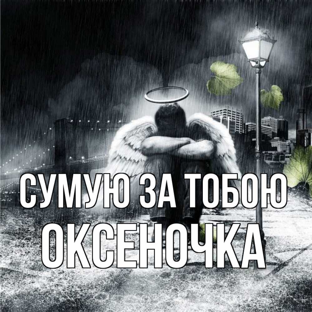 Открытка на каждый день з підписом, Оксеночка Сумую за тобою на улице Прикольна листівка з побажанням онлайн скачати безкоштовно 