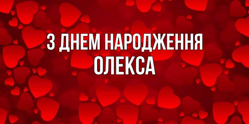 Открытка на каждый день з підписом, Олекса З Днем народження прекрасные сердечки на открытке с красным фоном Прикольна листівка з побажанням онлайн скачати безкоштовно 