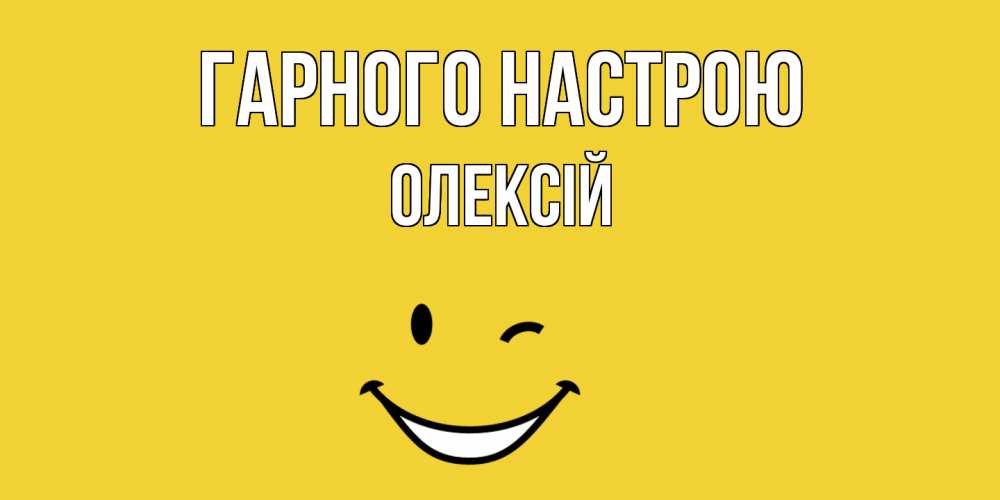 Открытка на каждый день з підписом, Олексій Гарного настрою смайл Прикольна листівка з побажанням онлайн скачати безкоштовно 