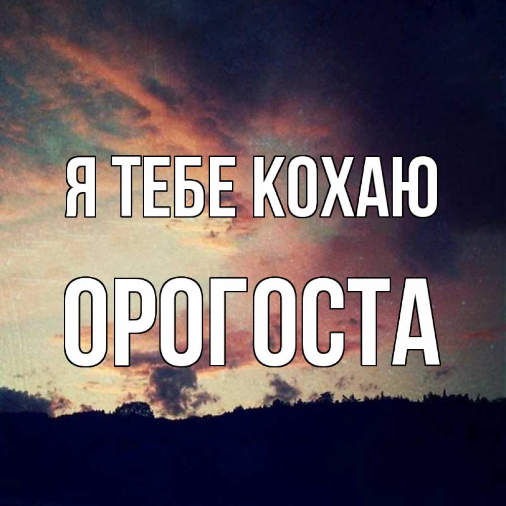 Открытка на каждый день з підписом, Орогоста Я тебе кохаю закат Прикольна листівка з побажанням онлайн скачати безкоштовно 