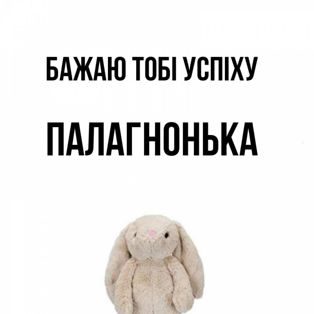 Открытка на каждый день з підписом, Палагнонька Бажаю тобі успіху сайт создаватель открыток Прикольна листівка з побажанням онлайн скачати безкоштовно 
