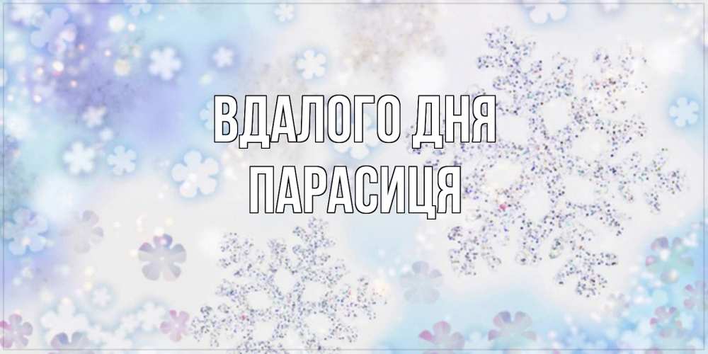 Открытка на каждый день з підписом, Парасиця Вдалого дня снежинки с пожеланиями удачного дня Прикольна листівка з побажанням онлайн скачати безкоштовно 