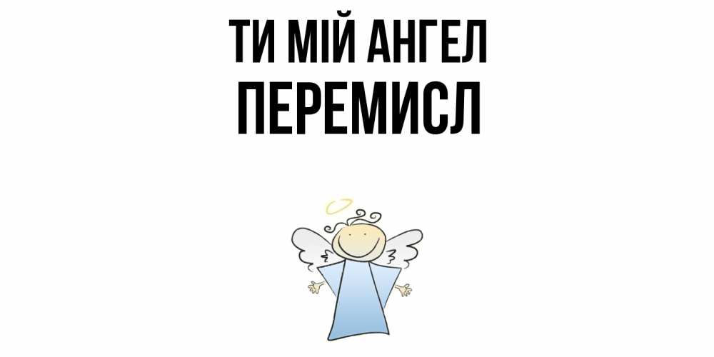 Открытка на каждый день з підписом, Перемисл Ти мій ангел ангел Прикольна листівка з побажанням онлайн скачати безкоштовно 