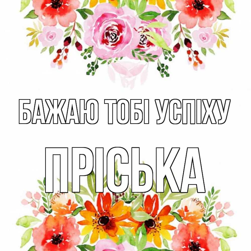 Открытка на каждый день з підписом, Пріська Бажаю тобі успіху открытка с цветами акварелью Прикольна листівка з побажанням онлайн скачати безкоштовно 