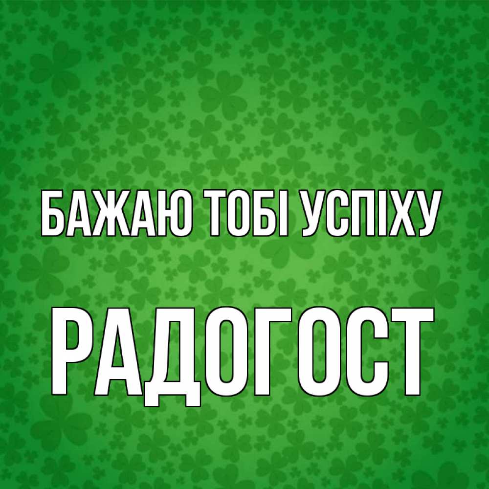 Открытка на каждый день з підписом, Радогост Бажаю тобі успіху много листочков на удачу Прикольна листівка з побажанням онлайн скачати безкоштовно 