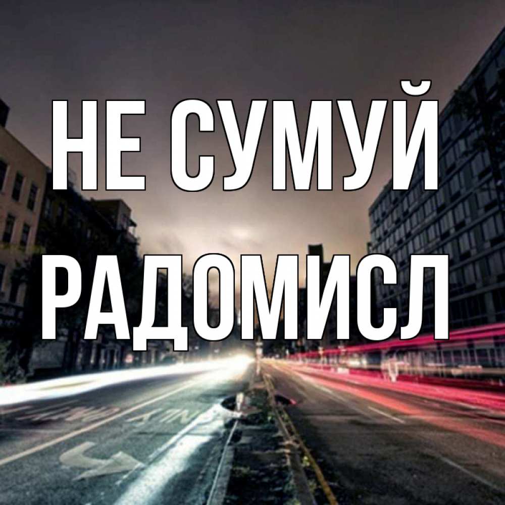Открытка на каждый день з підписом, Радомисл Не сумуй съемка ночью Прикольна листівка з побажанням онлайн скачати безкоштовно 