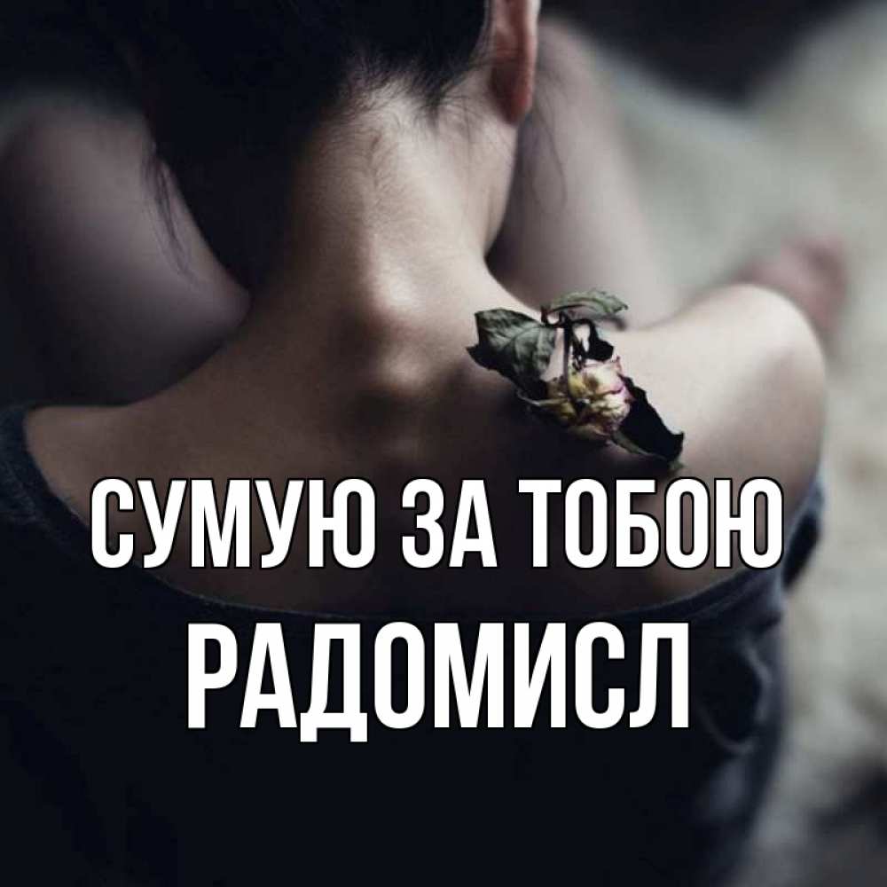 Открытка на каждый день з підписом, Радомисл Сумую за тобою засох цветок Прикольна листівка з побажанням онлайн скачати безкоштовно 