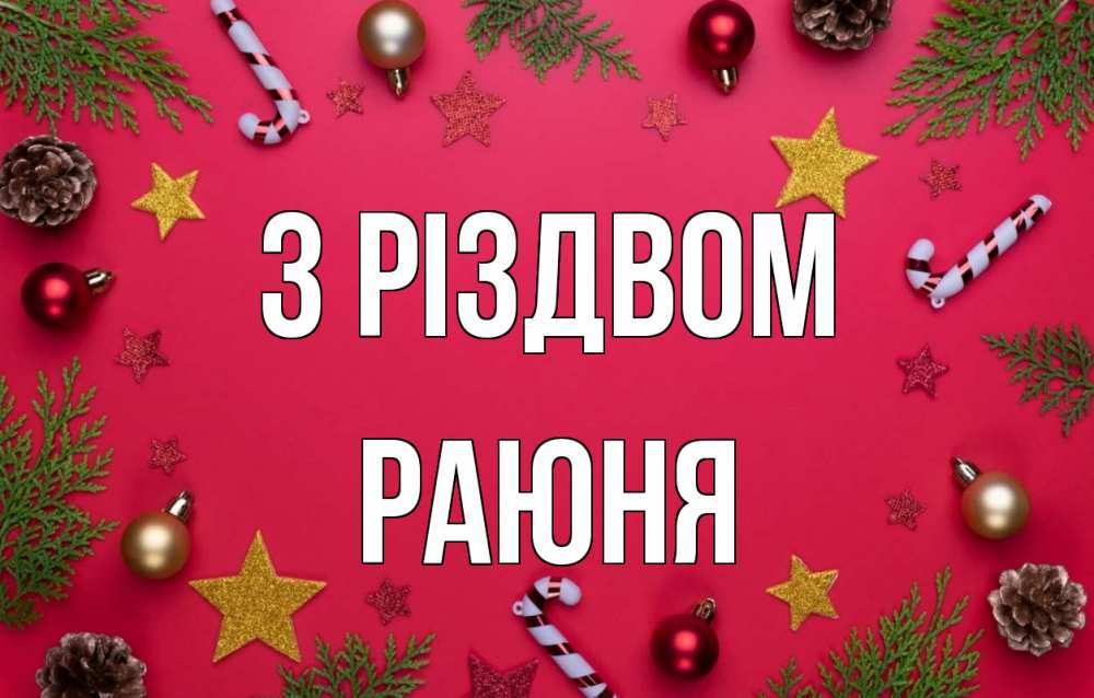 Открытка на каждый день з підписом, Раюня З Різдвом с рождеством Прикольна листівка з побажанням онлайн скачати безкоштовно 