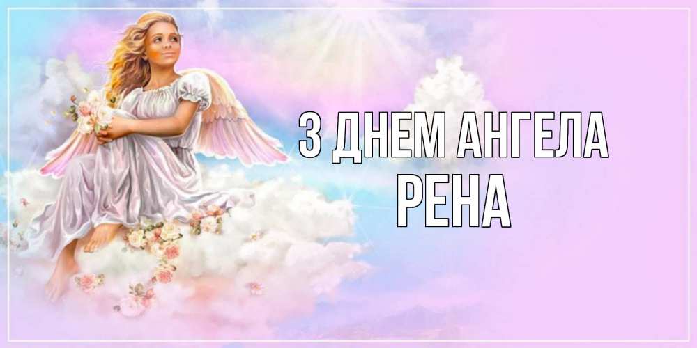 Открытка на каждый день з підписом, Рена З Днем ангела ангел, девушка, небо в розовом, облака Прикольна листівка з побажанням онлайн скачати безкоштовно 
