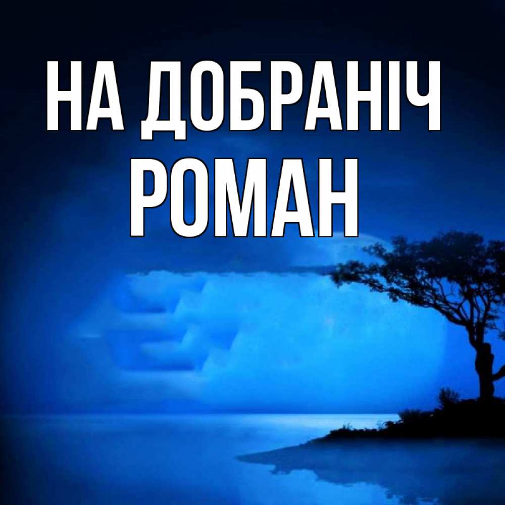 Открытка на каждый день з підписом, Роман На добраніч ночное побережье Прикольна листівка з побажанням онлайн скачати безкоштовно 