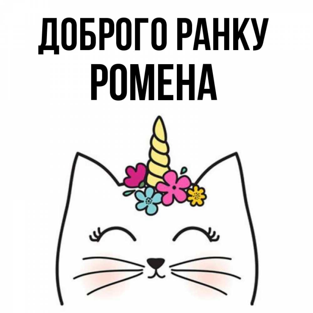 Открытка на каждый день з підписом, Ромена Доброго ранку утречко Прикольна листівка з побажанням онлайн скачати безкоштовно 