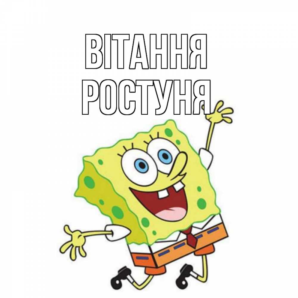Открытка на каждый день з підписом, Ростуня Вітання губка боб в прыжке Прикольна листівка з побажанням онлайн скачати безкоштовно 