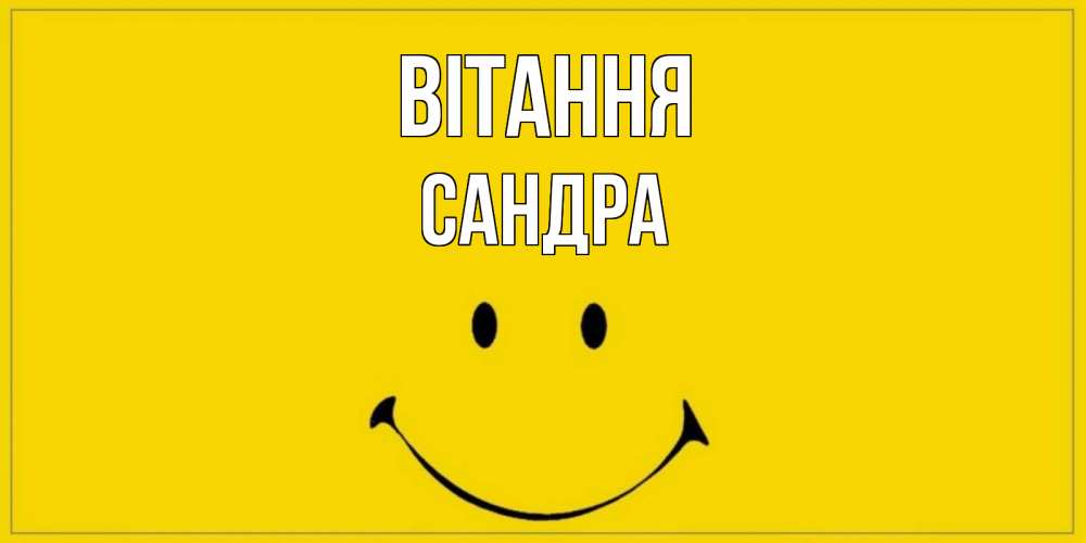 Открытка на каждый день з підписом, Сандра Вітання смайл Прикольна листівка з побажанням онлайн скачати безкоштовно 