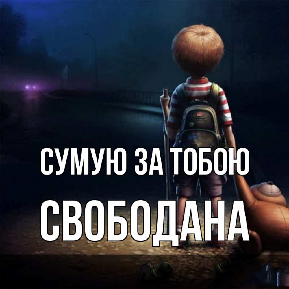 Открытка на каждый день з підписом, Свободана Сумую за тобою скучно Прикольна листівка з побажанням онлайн скачати безкоштовно 